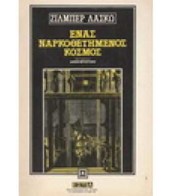 ΕΝΑΣ ΝΑΡΚΟΘΕΤΗΜΕΝΟΣ ΚΟΣΜΟΣ